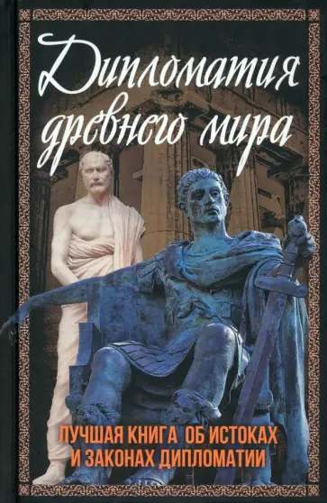 Сергей Алдонин - Дипломатия древнего мира Сергей Алдонин - Дипломатия древнего мира обложка книги