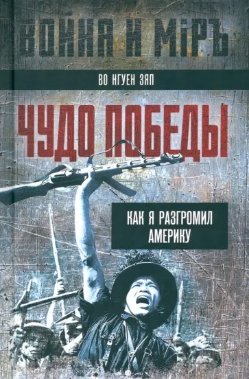 Нгуен Во - Чудо победы. Как я разгромил Америку Нгуен Во - Чудо победы. Как я разгромил Америку обложка книги