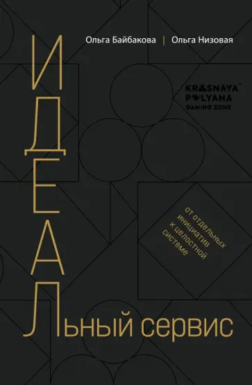 Байбакова, Низовая - И.Д.Е.А.Л.ьный сервис. От отдельных инициатив к целостной системе Байбакова, Низовая - И.Д.Е.А.Л.ьный сервис. От отдельных инициатив к целостной системе обложка книги