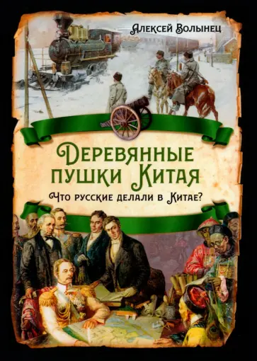 Алексей Волынец - Деревянные пушки Китая. Что русские делали в Китае Алексей Волынец - Деревянные пушки Китая. Что русские делали в Китае обложка книги