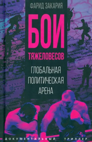 Фарид Закария - Бои тяжеловесов. Глобальная политическая арена Фарид Закария - Бои тяжеловесов. Глобальная политическая арена обложка книги