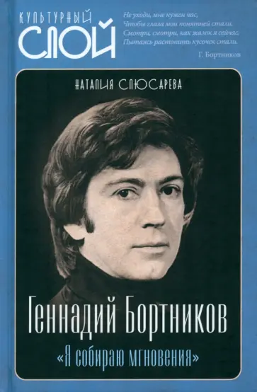 Наталия Слюсарева - Геннадий Бортников. Я собираю мгновения Наталия Слюсарева - Геннадий Бортников. Я собираю мгновения обложка книги