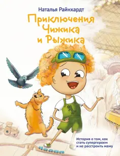 Наталья Райнхардт - Приключения Чижика и Рыжика. История о том, как стать супергероем и не расстроить маму обложка книги