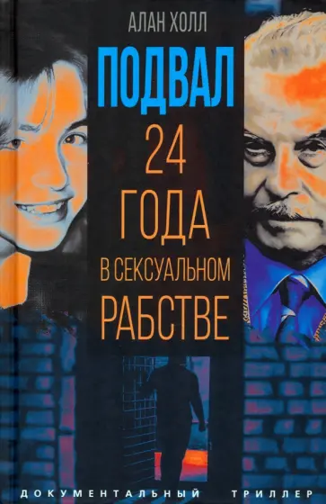 Аллан Холл - Подвал. 24 года в сексуальном рабстве Аллан Холл - Подвал. 24 года в сексуальном рабстве обложка книги