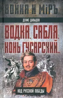 Книга: "Водка, сабля, конь гусарский… Код русской победы" - Денис ...