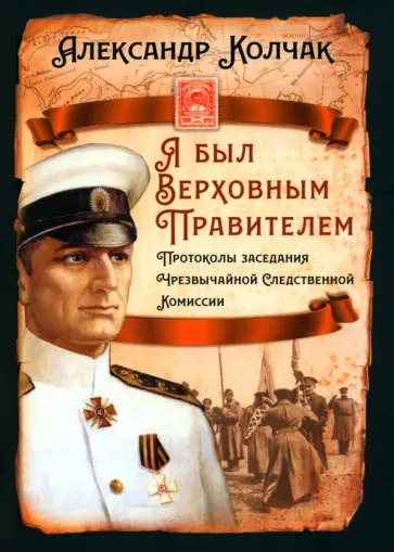 Александр Колчак - Я был Верховным Правителем… Александр Колчак - Я был Верховным Правителем… обложка книги