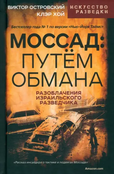 Островский, Хой - Моссад. Путем обмана Островский, Хой - Моссад. Путем обмана обложка книги