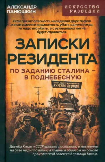 Александр Панюшкин - Записки резидента. По заданию Сталина в Поднебесную Александр Панюшкин - Записки резидента. По заданию Сталина в Поднебесную обложка книги