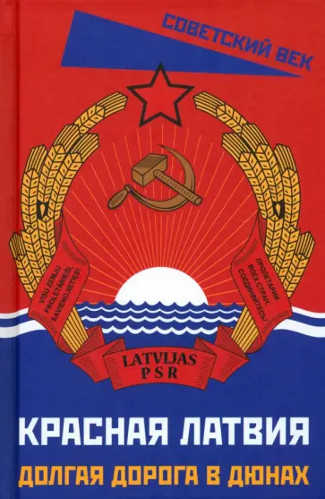 Лапа, Лацис - Красная Латвия. Долгая дорога в дюнах обложка книги