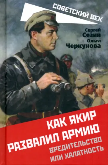 Сезин, Черкунова - Как Якир развалил армию Сезин, Черкунова - Как Якир развалил армию обложка книги
