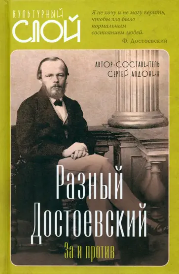 Сергей Алдонин - Разный Достоевский. За и против Сергей Алдонин - Разный Достоевский. За и против обложка книги