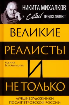 Ксения Воротынцева - Великие реалисты и не только... обложка книги