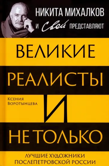 Ксения Воротынцева - Великие реалисты и не только... Ксения Воротынцева - Великие реалисты и не только... обложка книги
