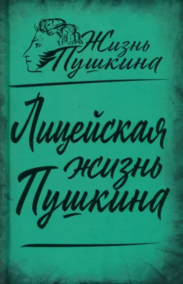 Вересаев, Пущин - Лицейская жизнь Пушкина Вересаев, Пущин - Лицейская жизнь Пушкина обложка книги