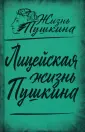 Жизнь Пушкина