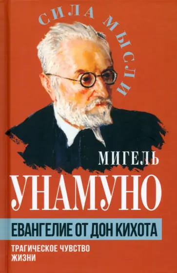 Мигель Унамуно - Евангелие от Дон Кихота. Трагическое чувство жизни Мигель Унамуно - Евангелие от Дон Кихота. Трагическое чувство жизни обложка книги