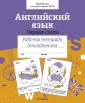 Рабочая тетрадь дошкольника