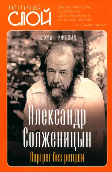 Томаш Ржезач - Александр Солженицын. Портрет без ретуши Томаш Ржезач - Александр Солженицын. Портрет без ретуши обложка книги