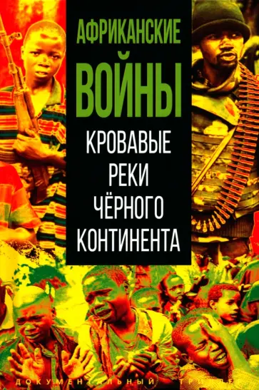 Африканские войны. Кровавые реки чёрного континента Африканские войны. Кровавые реки чёрного континента обложка книги