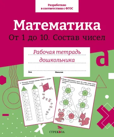 Лариса Маврина - Математика. Состав чисел от 1 до 10. ФГОС ДО обложка книги