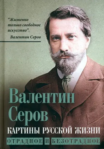 Валентин Серов - Картины русской жизни. Отрадное и безотрадное Валентин Серов - Картины русской жизни. Отрадное и безотрадное обложка книги