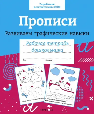 Прописи. Развиваем графические навыки. ФГОС обложка книги