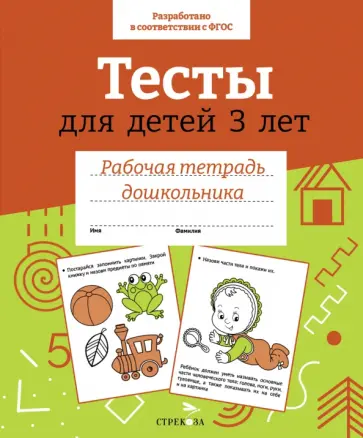 И. Попова - Тесты для детей 3 лет. ФГОС обложка книги