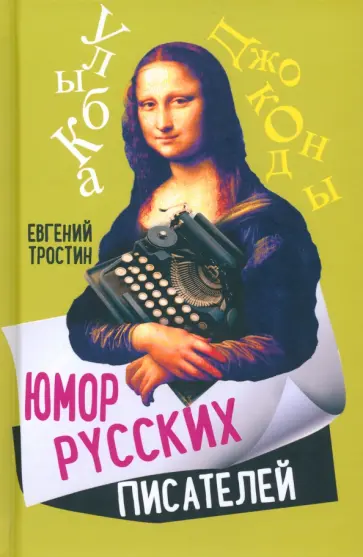 Евгений Тростин - Юмор русских писателей Евгений Тростин - Юмор русских писателей обложка книги