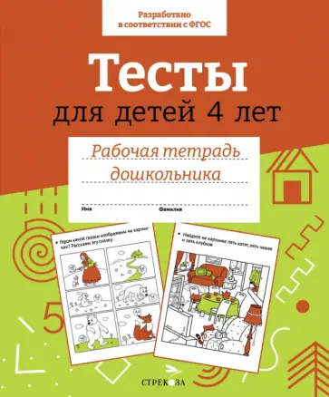 И. Попова - Тесты для детей 4 лет. Рабочая тетрадь. ФГОС обложка книги