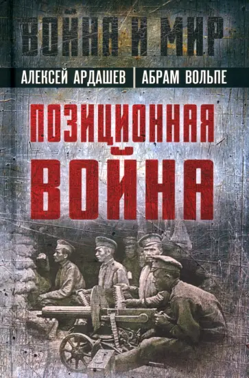 Ардашев, Вольпе - Позиционная война Ардашев, Вольпе - Позиционная война обложка книги