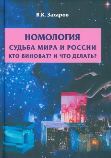 Валерий Захаров - Номология. Судьба мира и России. Кто виноват? И что делать? Валерий Захаров - Номология. Судьба мира и России. Кто виноват? И что делать? обложка книги