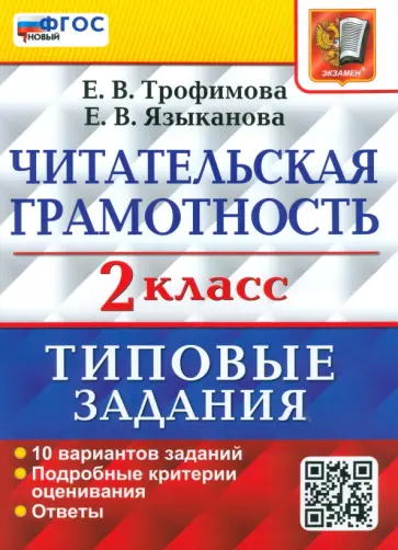 Трофимова, Языканова - ВПР Читательская грамотность. 2 класс. 10 вариантов. ФГОС обложка книги