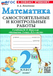 Математика. 2 класс. Самостоятельные и контрольные работы к учебнику Моро и др. ФГОС