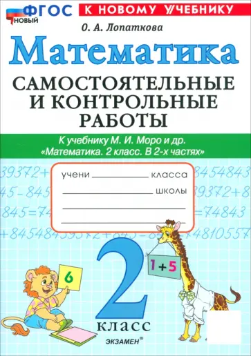 Ольга Лопаткова - Математика. 2 класс. Самостоятельные и контрольные работы к учебнику Моро и др. ФГОС Ольга Лопаткова - Математика. 2 класс. Самостоятельные и контрольные работы к учебнику Моро и др. ФГОС обложка книги