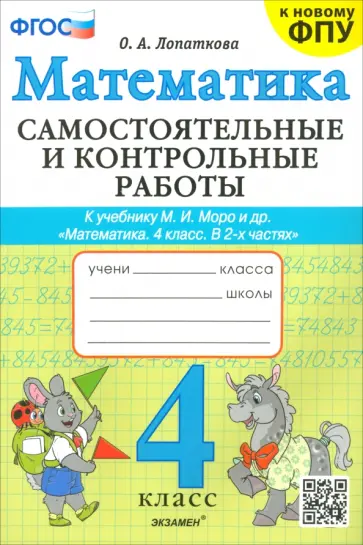 Ольга Лопаткова - Математика. 4 класс. Самостоятельные и контрольные работы к учебнику Моро и др. ФГОС Ольга Лопаткова - Математика. 4 класс. Самостоятельные и контрольные работы к учебнику Моро и др. ФГОС обложка книги
