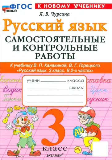 Лариса Чурсина - Русский язык. 3 класс. Самостоятельные и контрольные работы к учебнику Канакиной, Горецкого и др Лариса Чурсина - Русский язык. 3 класс. Самостоятельные и контрольные работы к учебнику Канакиной, Горецкого и др обложка книги