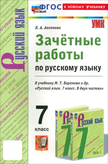 Лилия Аксенова - Русский язык. 7 класс. Зачетные работы к учебнику Баранова и др. обложка книги