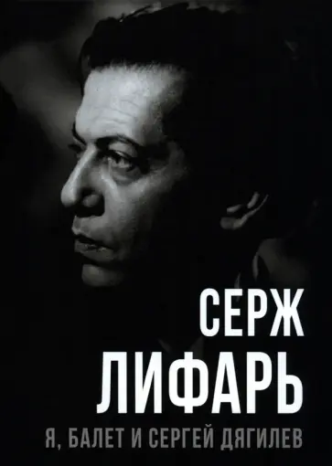 Сергей Лифарь - Я, балет и Сергей Дягилев Сергей Лифарь - Я, балет и Сергей Дягилев обложка книги