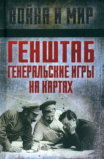 Фрунзе, Тухачевский - Генштаб. Генеральские игры на картах Фрунзе, Тухачевский - Генштаб. Генеральские игры на картах обложка книги