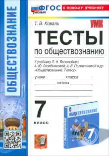 Обществознание. 7 класс. Тесты к учебнику Боголюбова и др. ФГОС