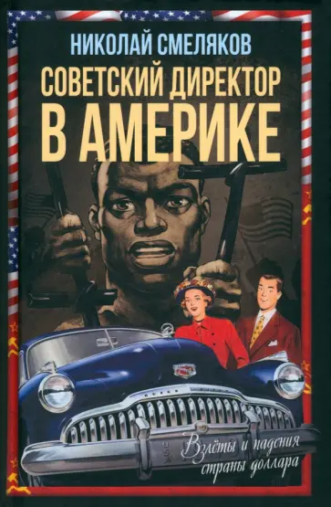 Николай Смеляков - Советский директор в Америке. Взлёты и падения страны доллара Николай Смеляков - Советский директор в Америке. Взлёты и падения страны доллара обложка книги