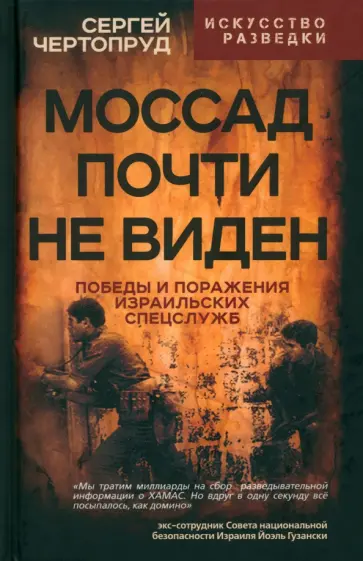 Сергей Чертопруд - Моссад почти невиден. Победы и поражения Сергей Чертопруд - Моссад почти невиден. Победы и поражения обложка книги