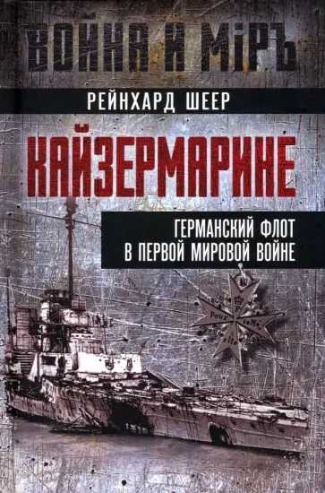 Шеер Рейнгард - Кайзермарине. Германский флот в Первой мировой Шеер Рейнгард - Кайзермарине. Германский флот в Первой мировой обложка книги