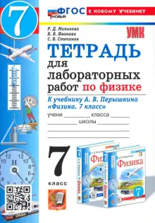 Физика. 7 класс. Тетрадь для лабораторных работ. К учебнику А. В. Перышкина. ФГОС