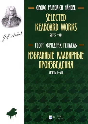 Георг Гендель - Избранные клавирные произведения. Сюиты I–VIII. Том 1 Георг Гендель - Избранные клавирные произведения. Сюиты I–VIII. Том 1 обложка книги