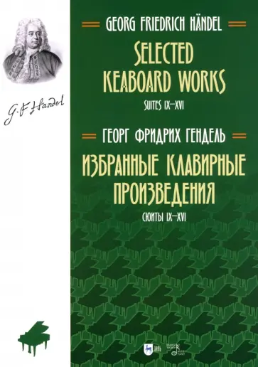 Георг Гендель - Избранные клавирные произведения. Сюиты IX–XVI. Том 2 Георг Гендель - Избранные клавирные произведения. Сюиты IX–XVI. Том 2 обложка книги