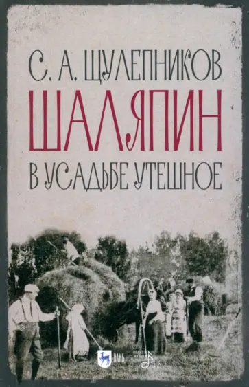 Сергей Щулепников - Шаляпин в усадьбе Утешное Сергей Щулепников - Шаляпин в усадьбе Утешное обложка книги