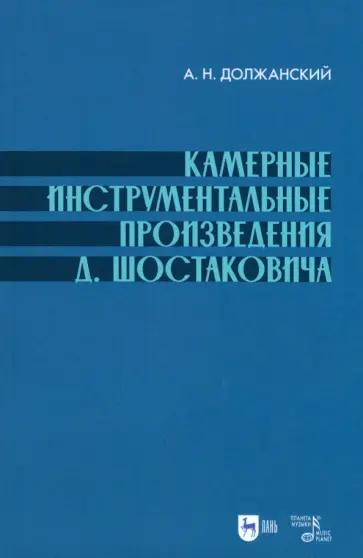Александр Должанский - Камерные инструментальные произведения Д. Шостаковича. Учебное пособие обложка книги