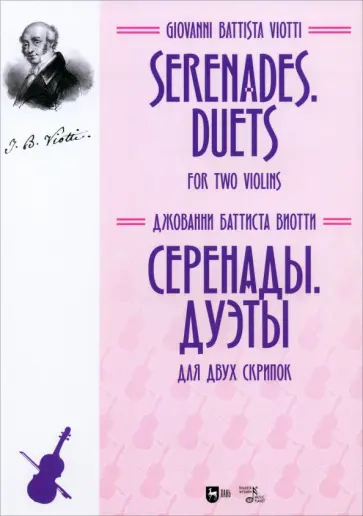 Джованни Виотти - Серенады. Дуэты. Для двух скрипок. Ноты Джованни Виотти - Серенады. Дуэты. Для двух скрипок. Ноты обложка книги