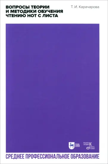 Татьяна Карачарова - Вопросы теории и методики обучения чтению нот с листа. Учебное пособие для СПО обложка книги